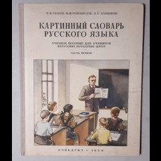 Obrázkový slabikář ruského jazyka / První část (1959)
