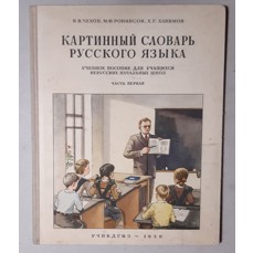 Obrázkový slabikář ruského jazyka / První část (1959)